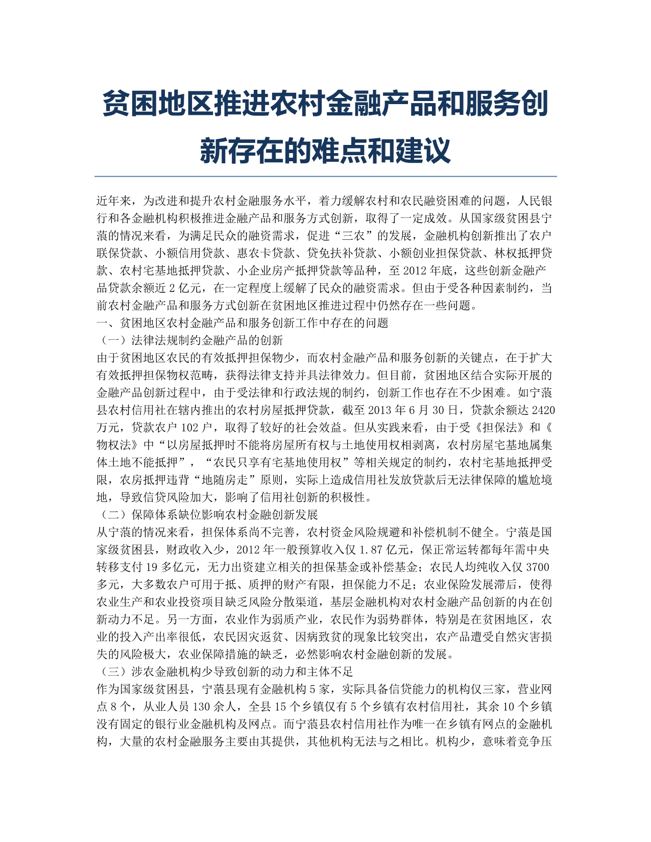 贫困地区推进农村金融产品和服务创新存在的难点和建议.docx_第1页