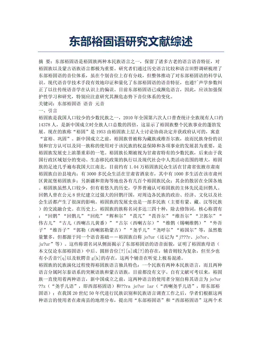 东部裕固语研究文献综述.docx_第1页