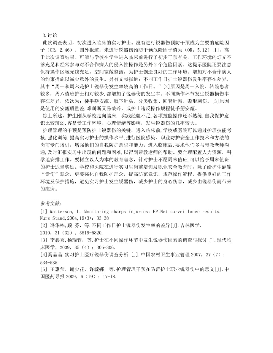 探究对实习护士工作的安全管理.docx_第2页