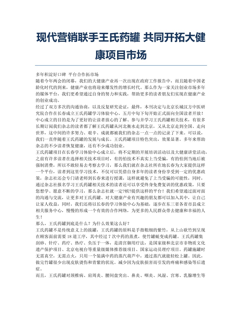 现代营销联手王氏药罐 共同开拓大健康项目市场.docx_第1页