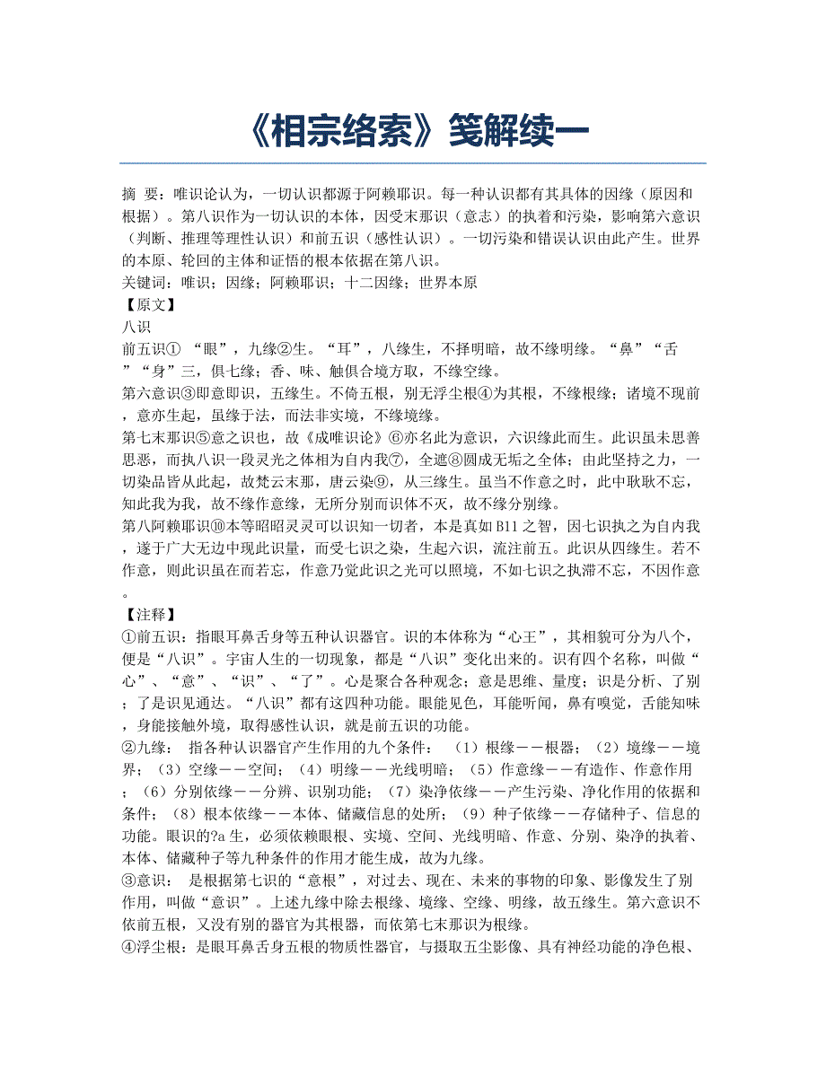 《相宗络索》笺解续一.docx_第1页