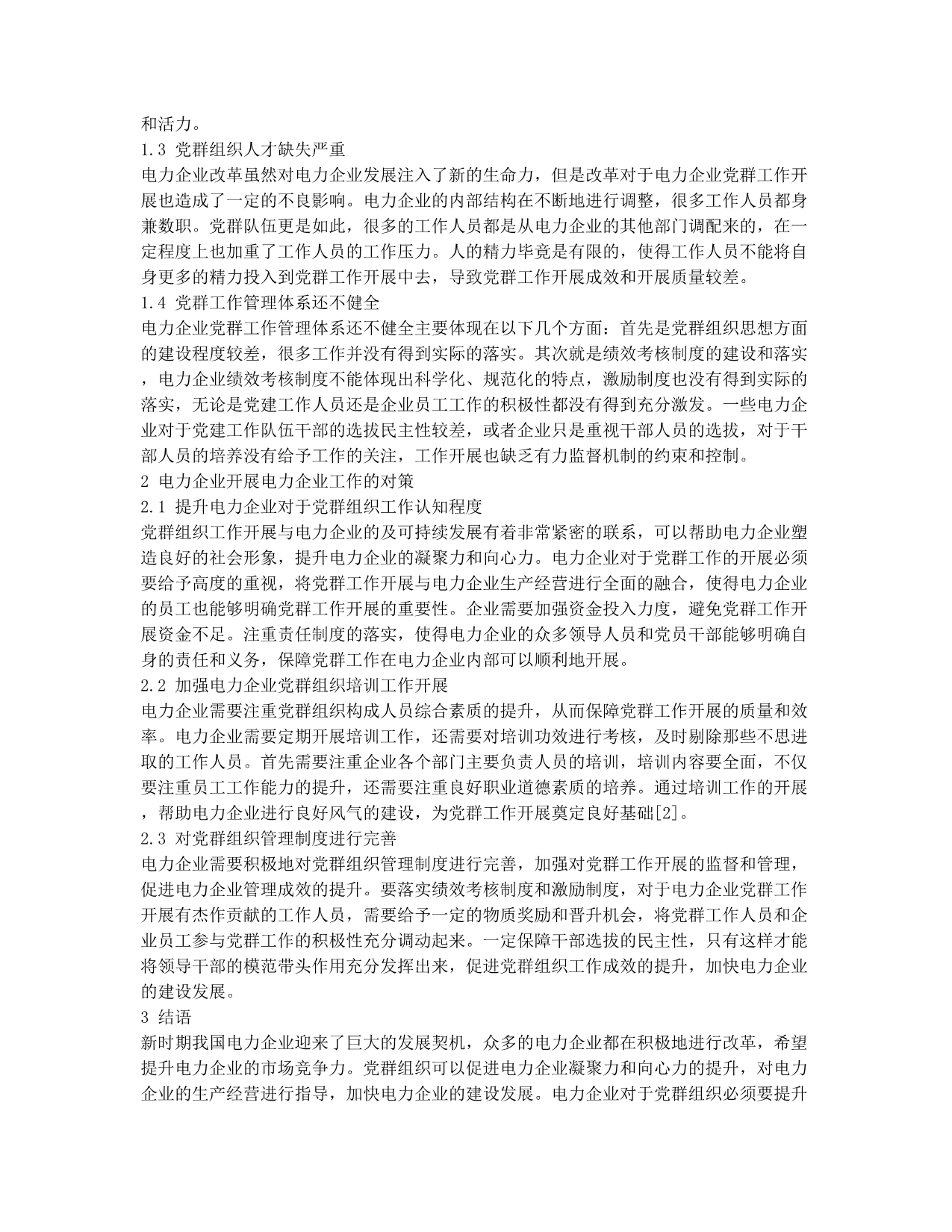 浅议如何发挥党群组织在电力企业建设中的作用.docx_第2页