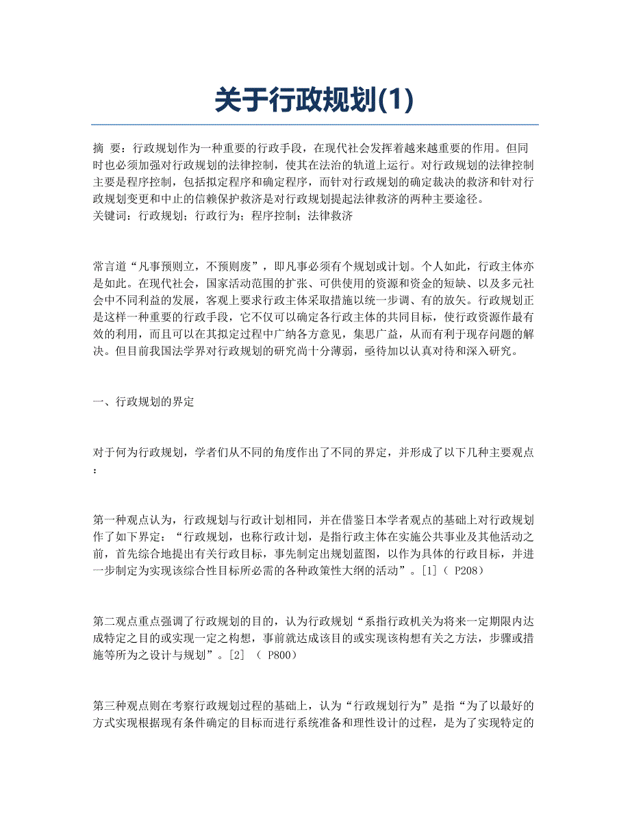 关于行政规划(1).docx_第1页