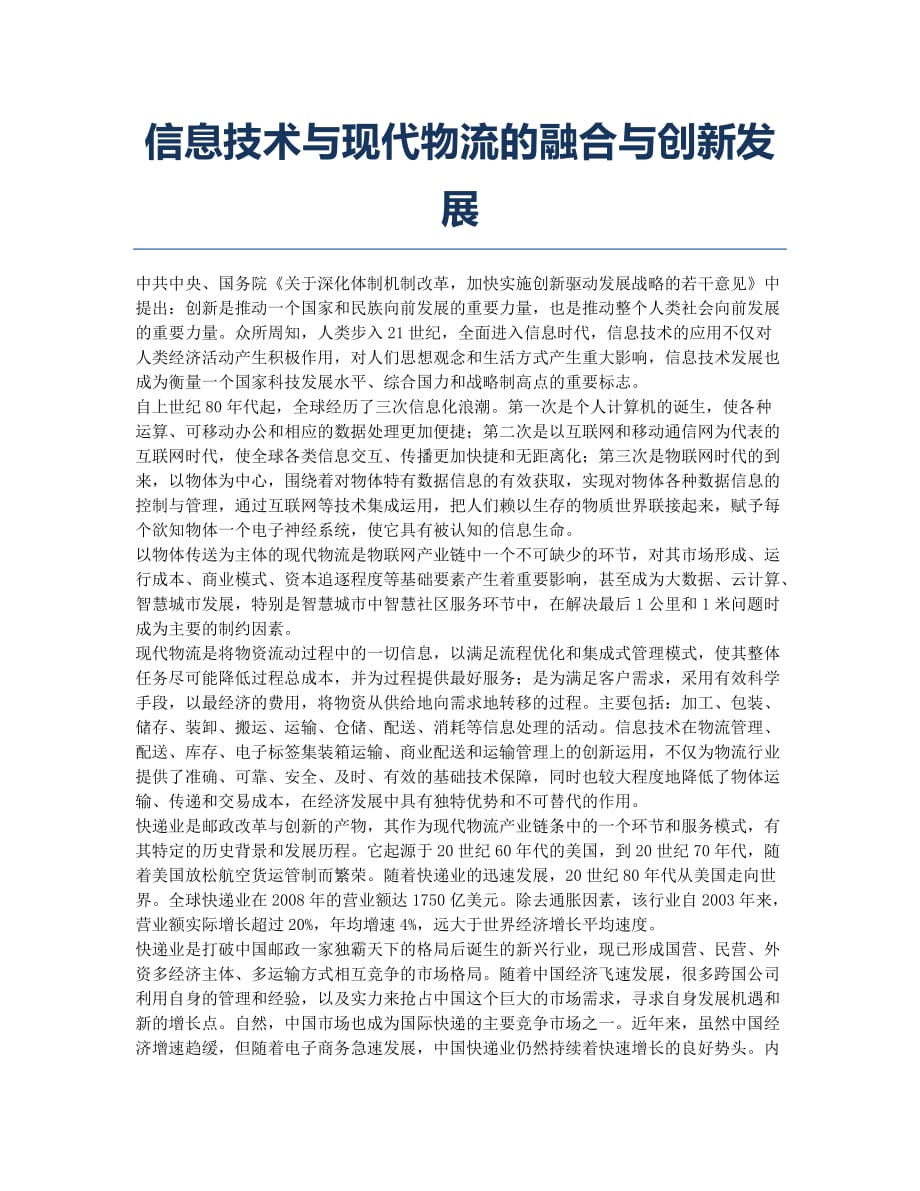 信息技术与现代物流的融合与创新发展.docx_第1页