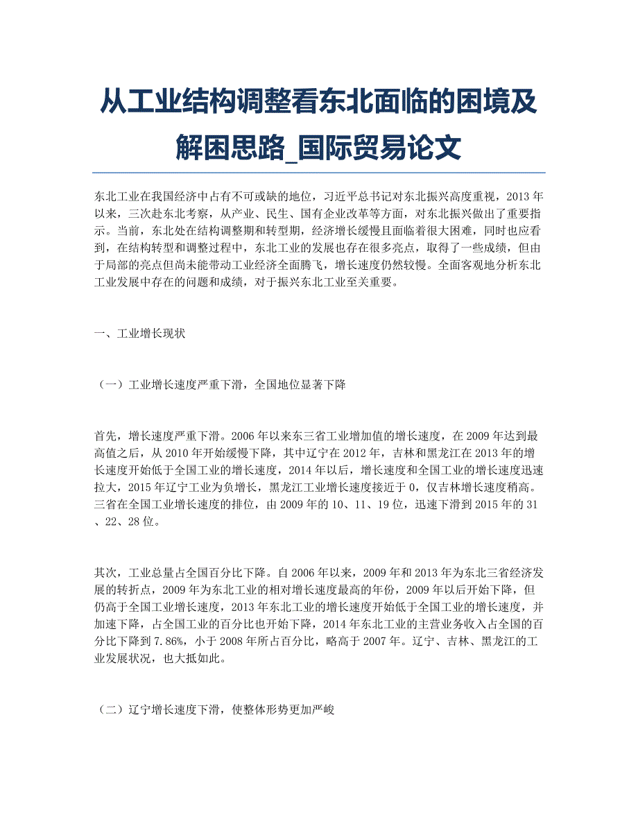 从工业结构调整看东北面临的困境及解困思路_国际贸易论文.docx_第1页