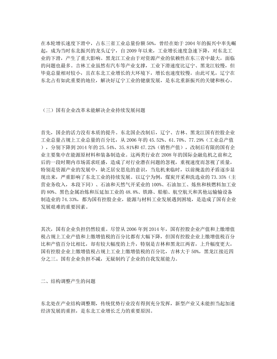 从工业结构调整看东北面临的困境及解困思路_国际贸易论文.docx_第2页