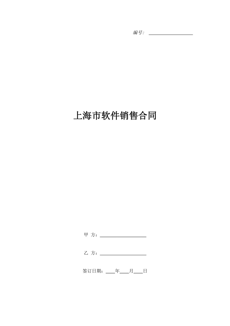 上海市软件销售合同（精品合同）_第1页