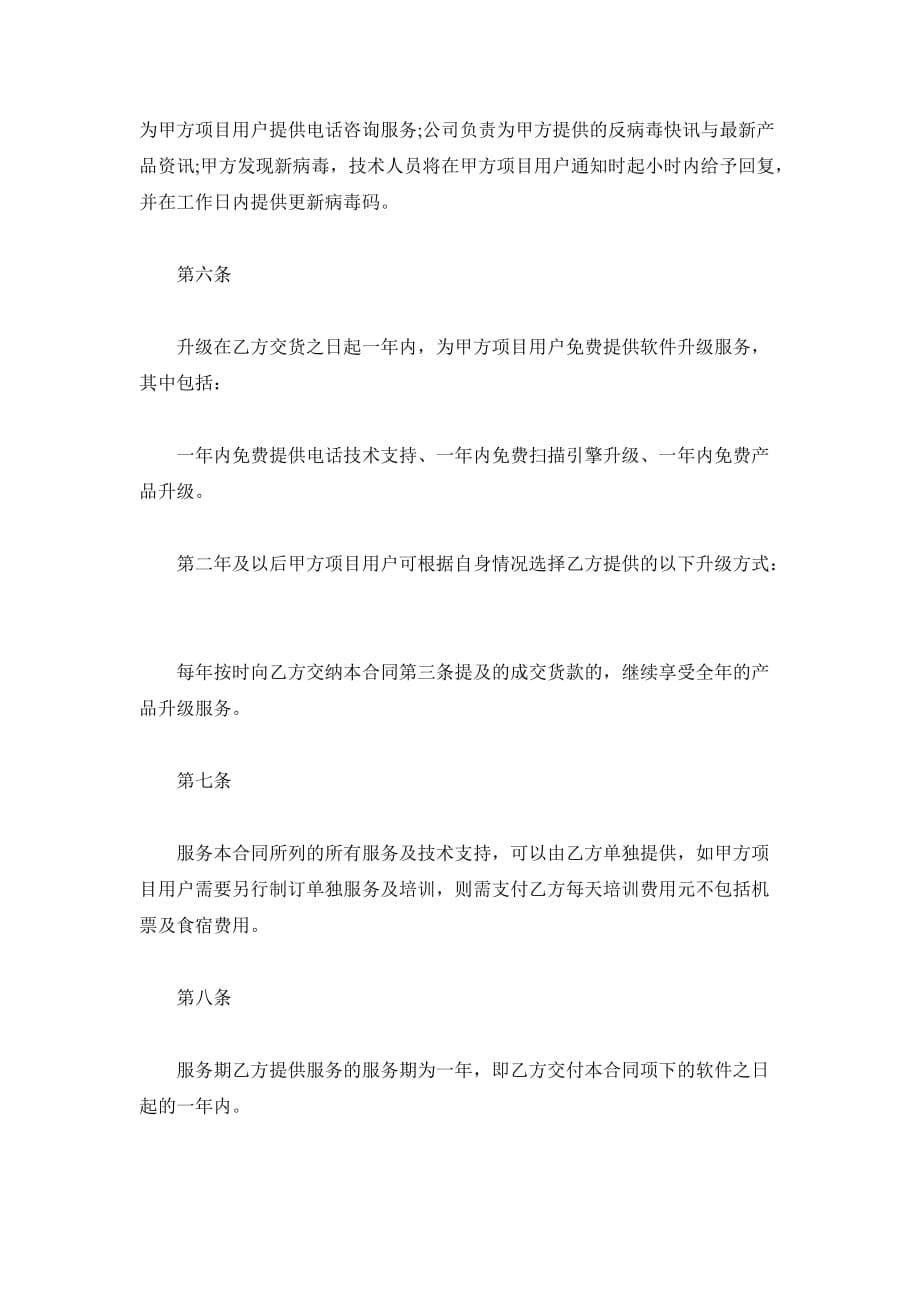 上海市软件销售合同（精品合同）_第5页