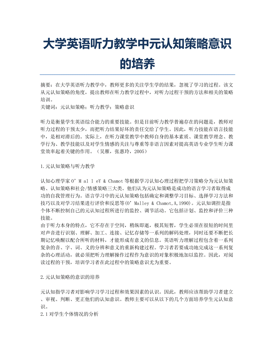 大学英语听力教学中元认知策略意识的培养.docx_第1页