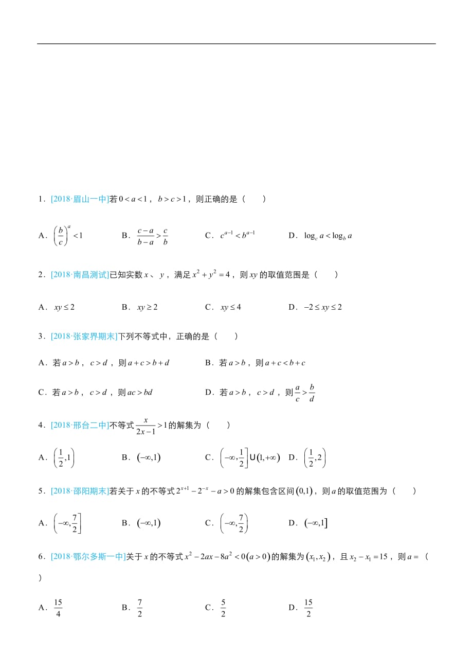 2019届高三二轮系列之疯狂专练四 不等式（理）-学生版_第1页