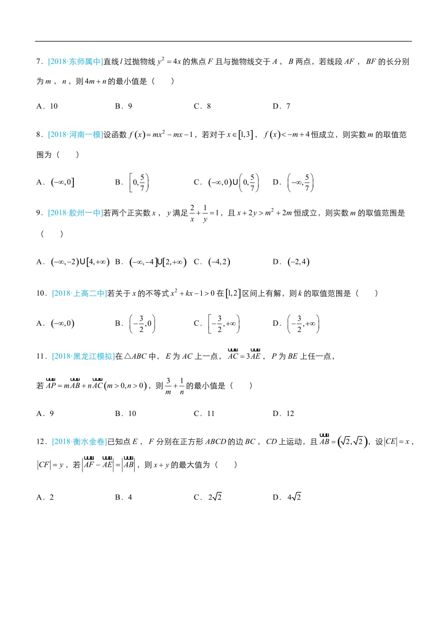 2019届高三二轮系列之疯狂专练四 不等式（理）-学生版_第2页