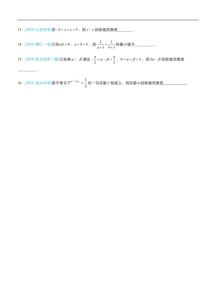 2019届高三二轮系列之疯狂专练四 不等式（理）-学生版_第3页