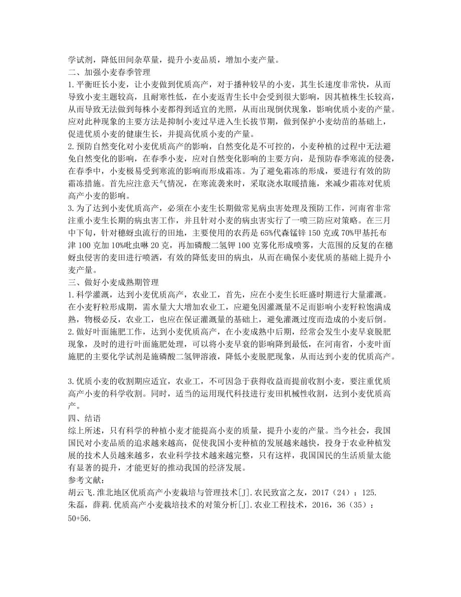 优质高产小麦栽培技术的对策分析.docx_第2页