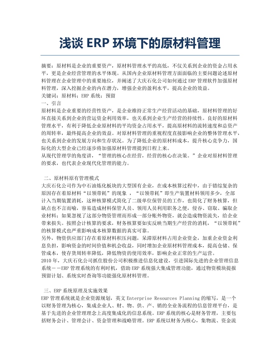 浅谈ERP环境下的原材料管理.docx_第1页