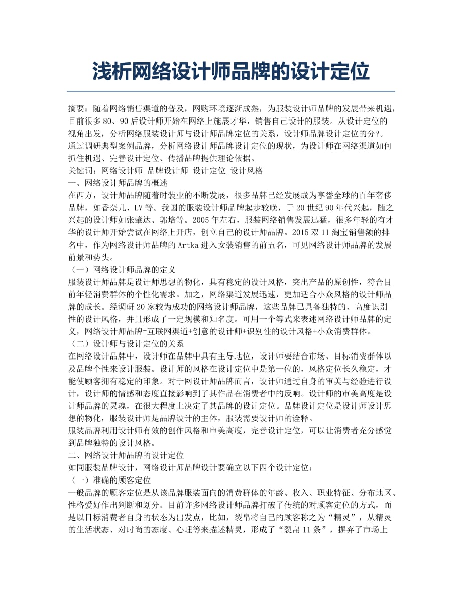 浅析网络设计师品牌的设计定位.docx_第1页