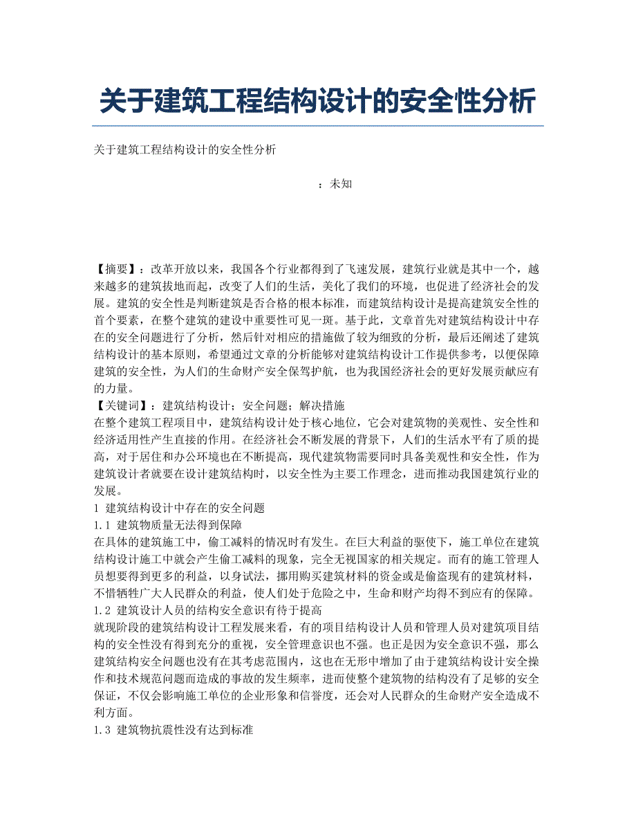 关于建筑工程结构设计的安全性分析.docx_第1页