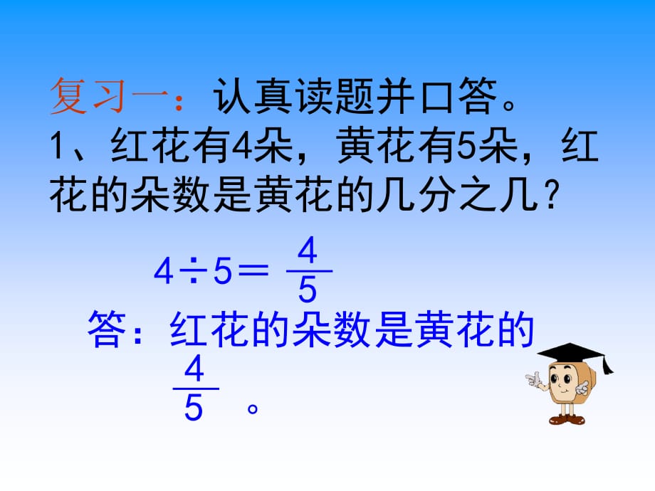 小学六年级上学期数学《求一个数是另一个数的几分之几的简单实际问题》优质课课件教程文件_第2页