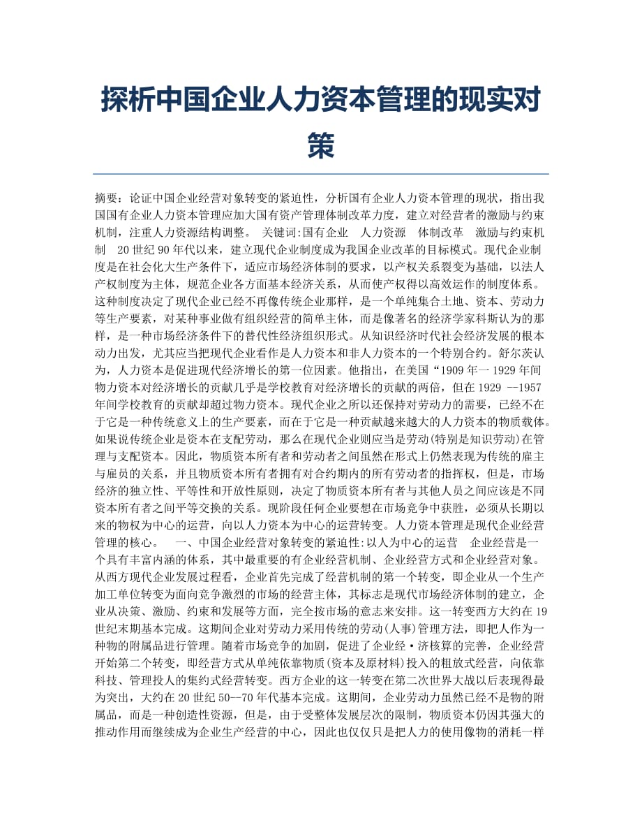 探析中国企业人力资本管理的现实对策.docx_第1页