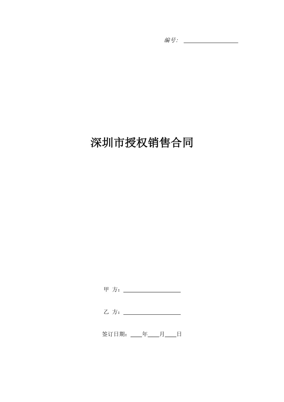 深圳市授权销售合同（精品合同）_第1页