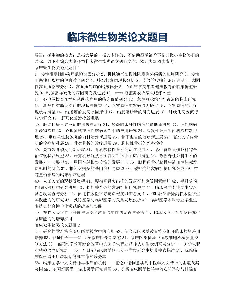 临床微生物类论文题目.docx_第1页