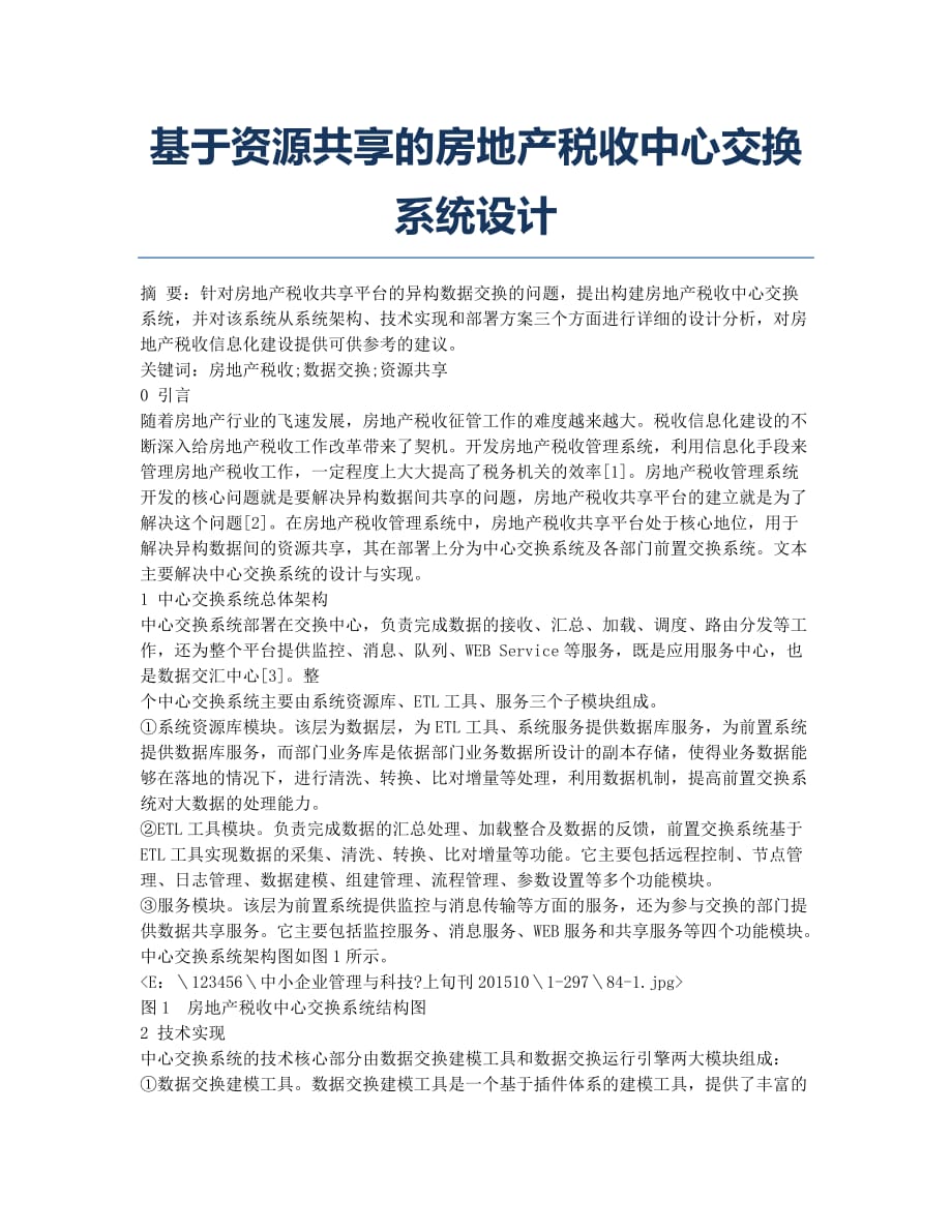 基于资源共享的房地产税收中心交换系统设计.docx_第1页