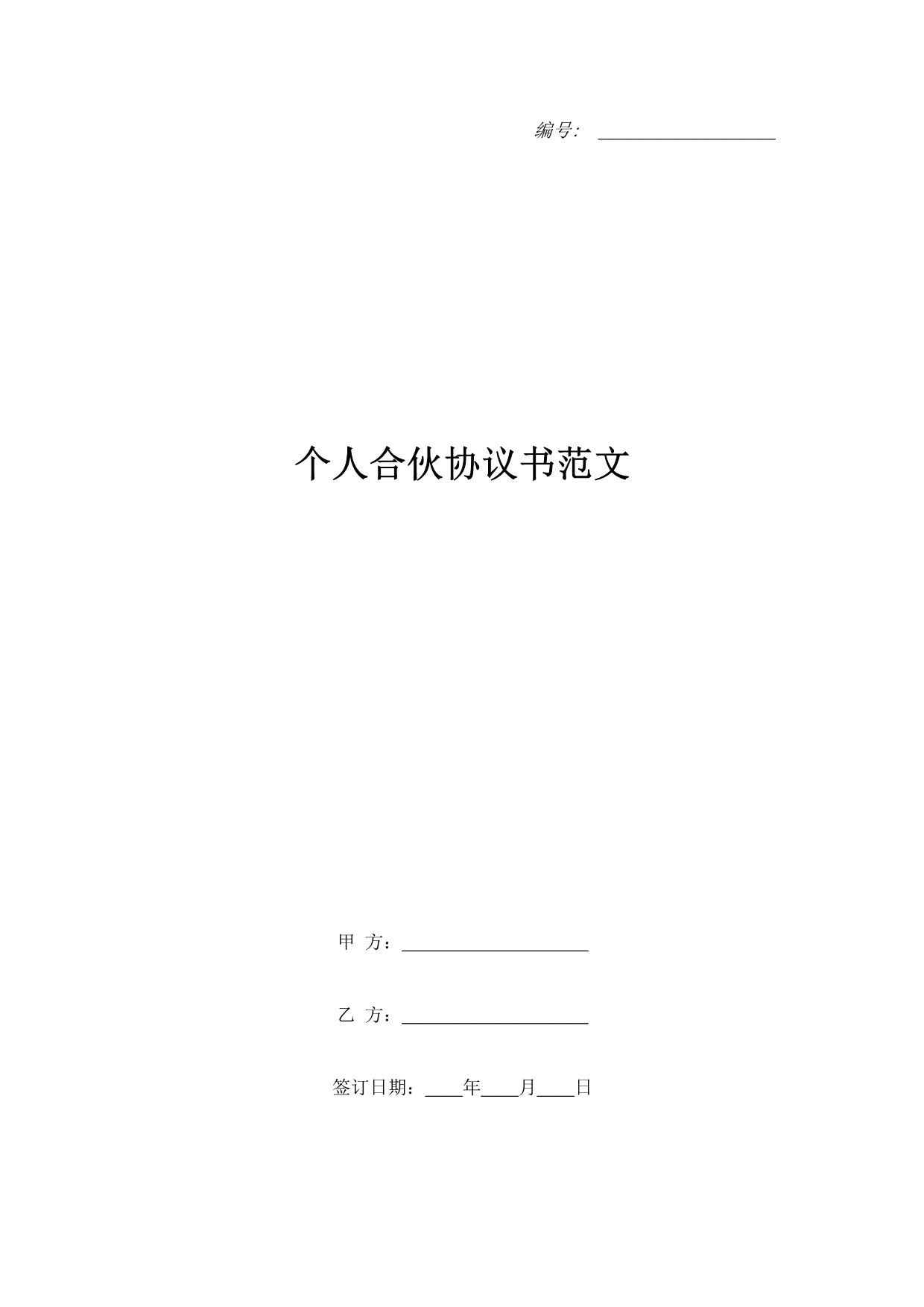 个人合伙协议书范文（精品合同）_第1页