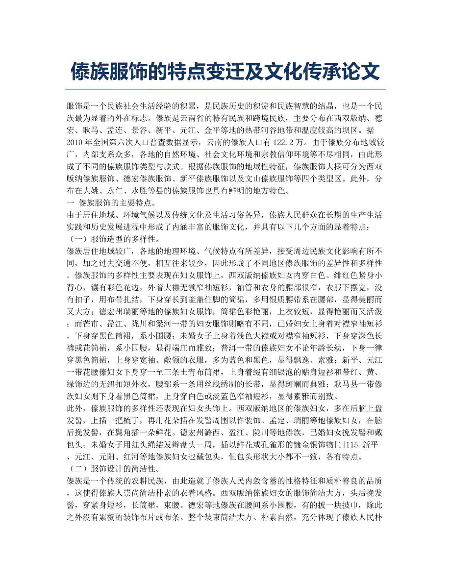 傣族服饰的特点变迁及文化传承论文.docx_第1页