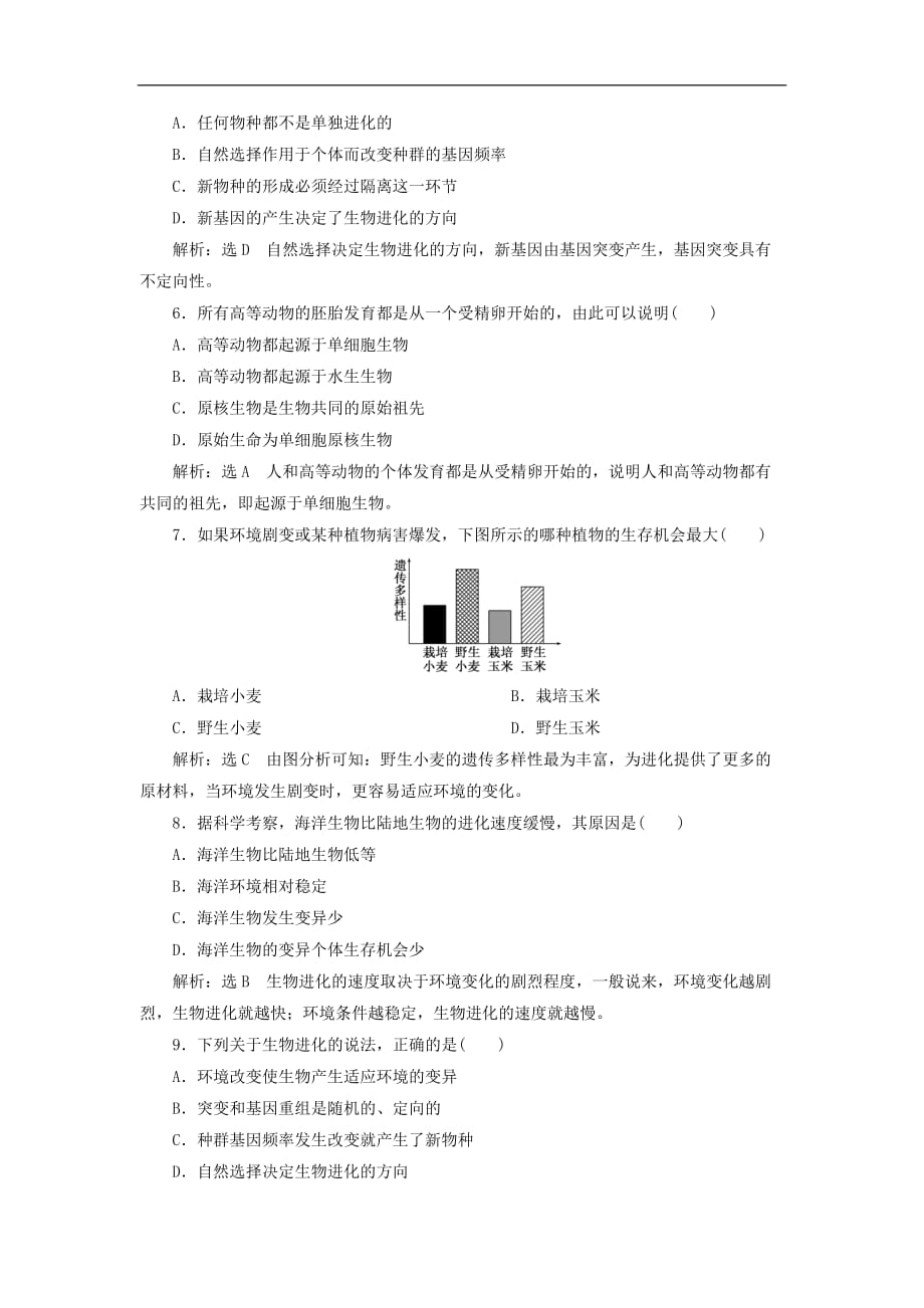 2019版高中生物课时跟踪检测十七生物进化和生物多样性苏教版必修_第2页