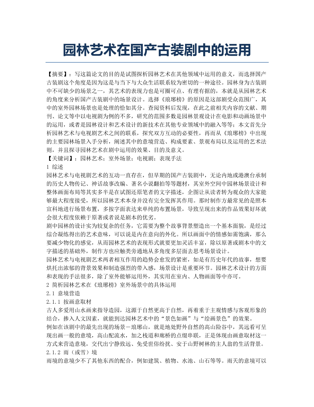 园林艺术在国产古装剧中的运用.docx_第1页