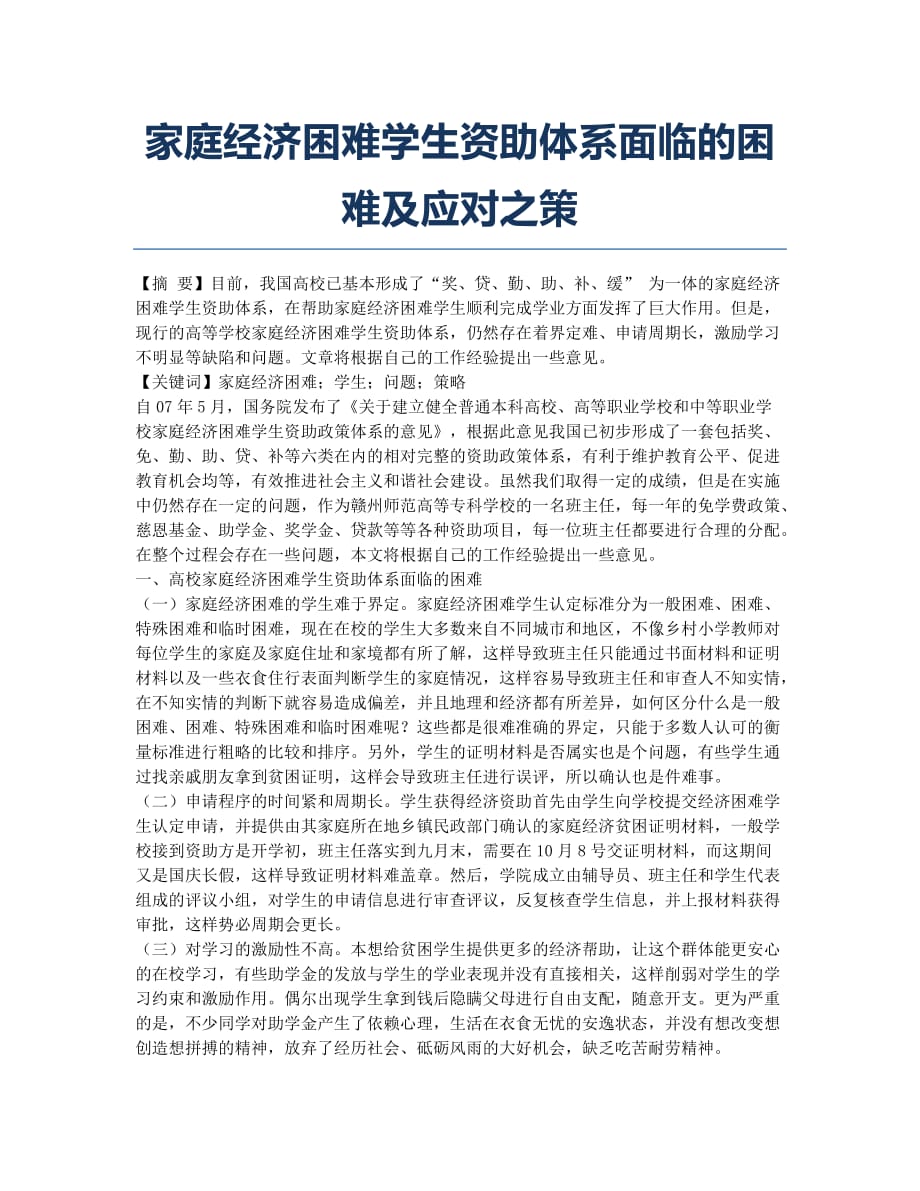 家庭经济困难学生资助体系面临的困难及应对之策.docx_第1页