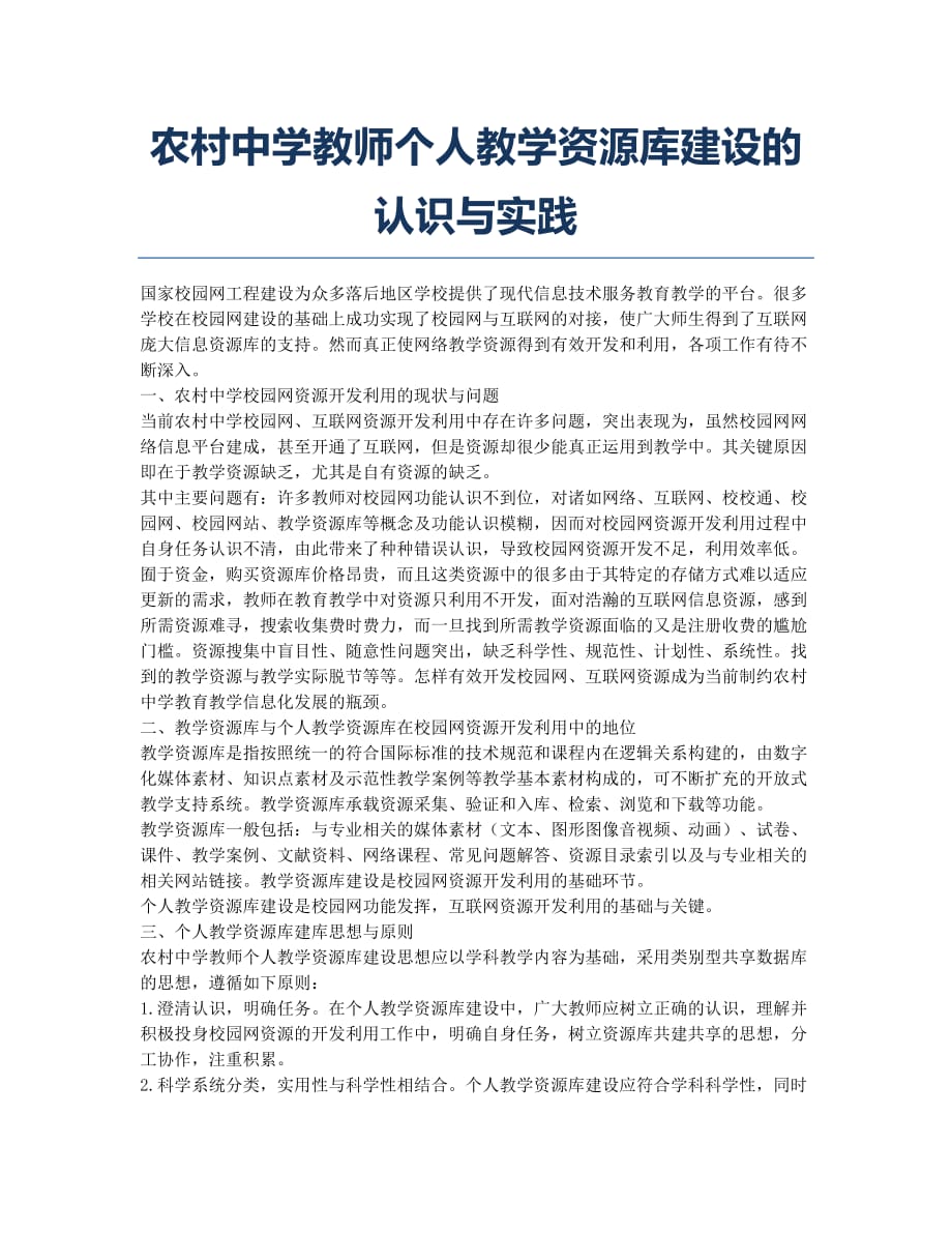 农村中学教师个人教学资源库建设的认识与实践.docx_第1页