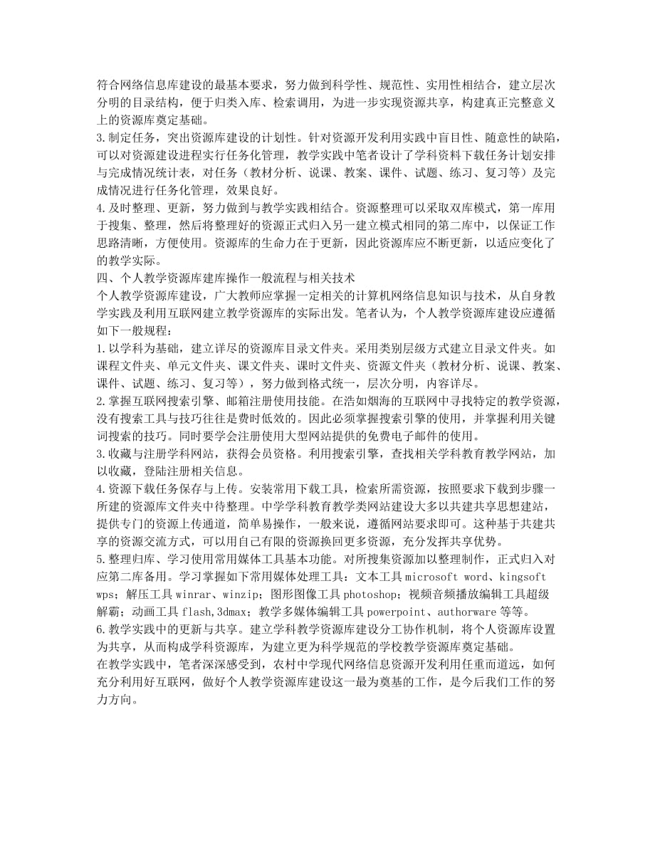 农村中学教师个人教学资源库建设的认识与实践.docx_第2页