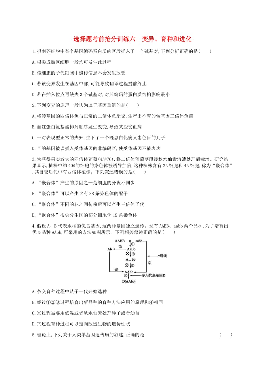 2019届新课标高考生物二轮复习选择题考前抢分训练变异育种和进化(1)_第1页