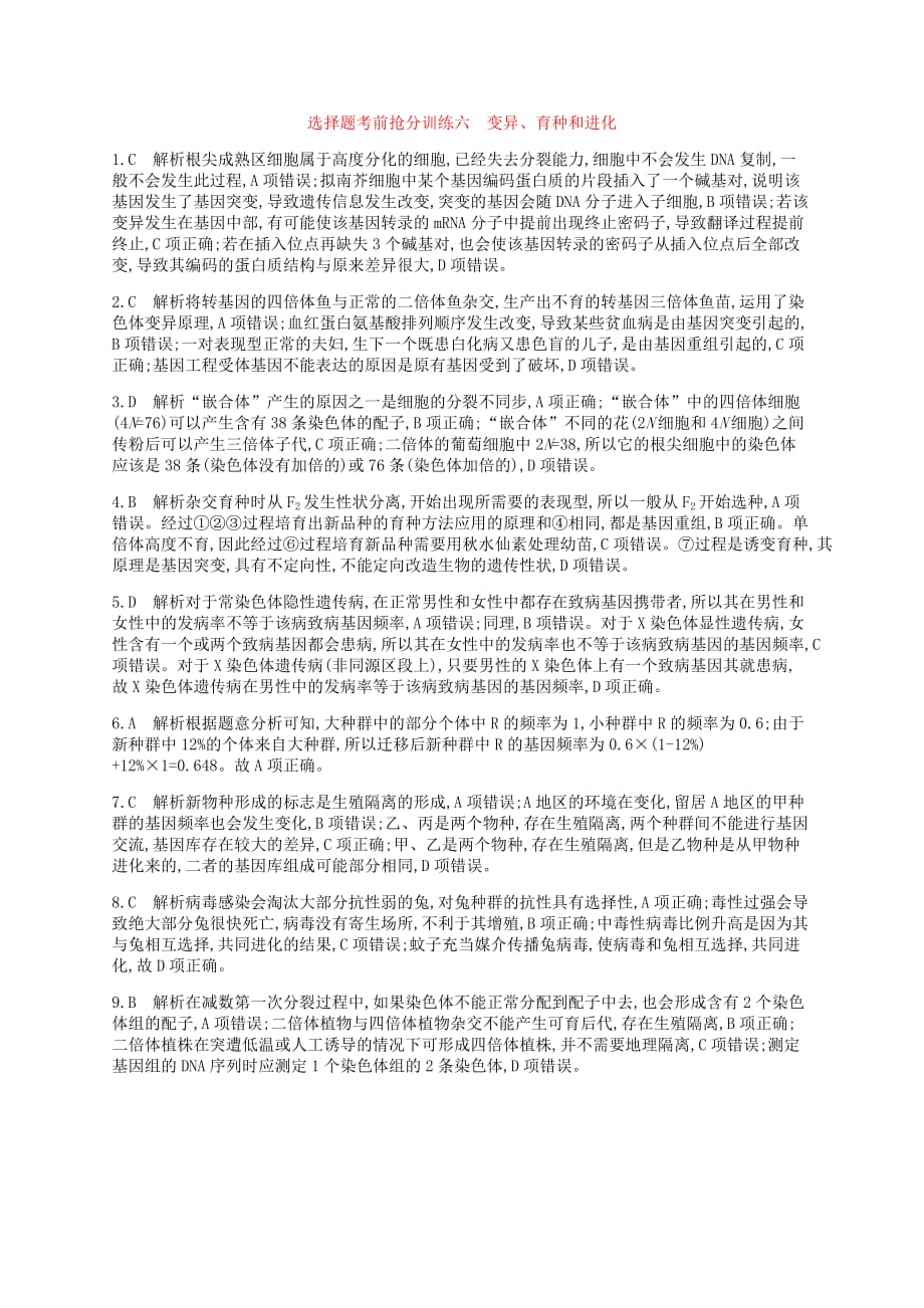 2019届新课标高考生物二轮复习选择题考前抢分训练变异育种和进化(1)_第4页