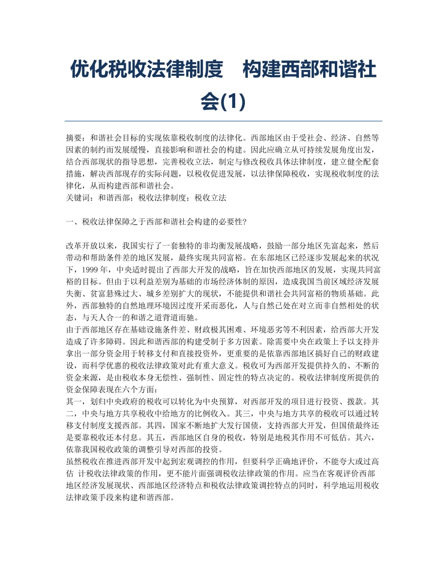 优化税收法律制度　构建西部和谐社会(1).docx_第1页