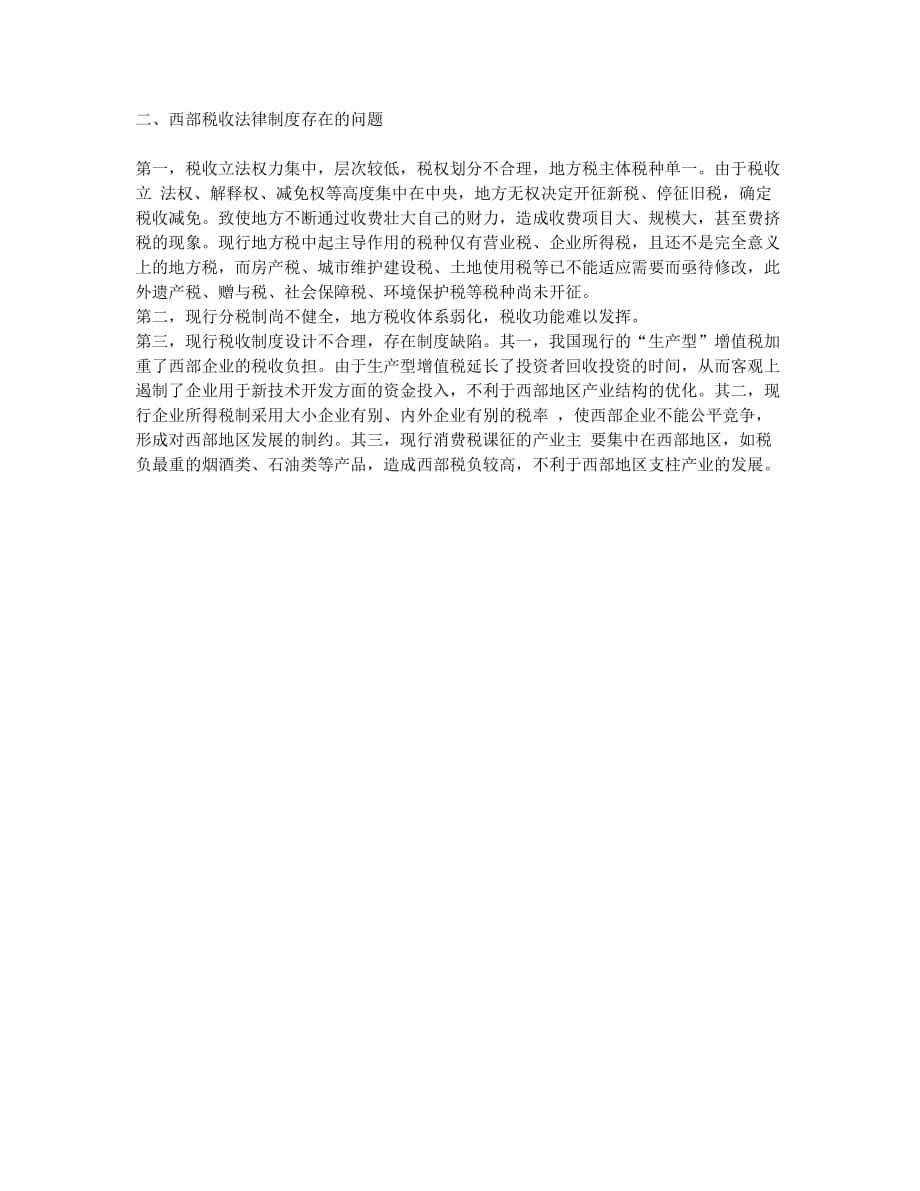 优化税收法律制度　构建西部和谐社会(1).docx_第2页