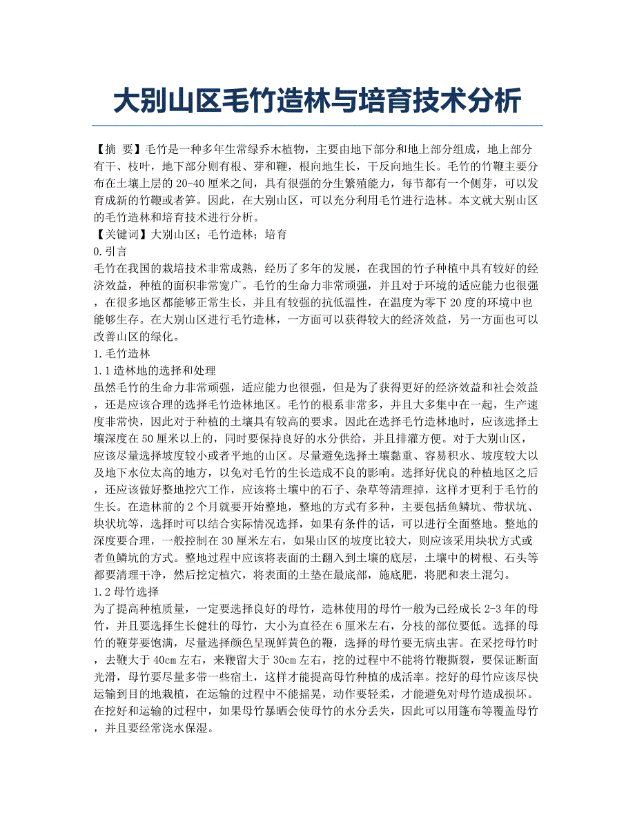 大别山区毛竹造林与培育技术分析.docx_第1页