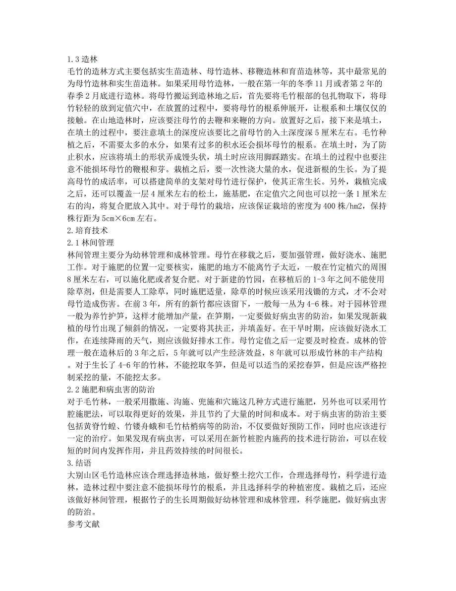 大别山区毛竹造林与培育技术分析.docx_第2页