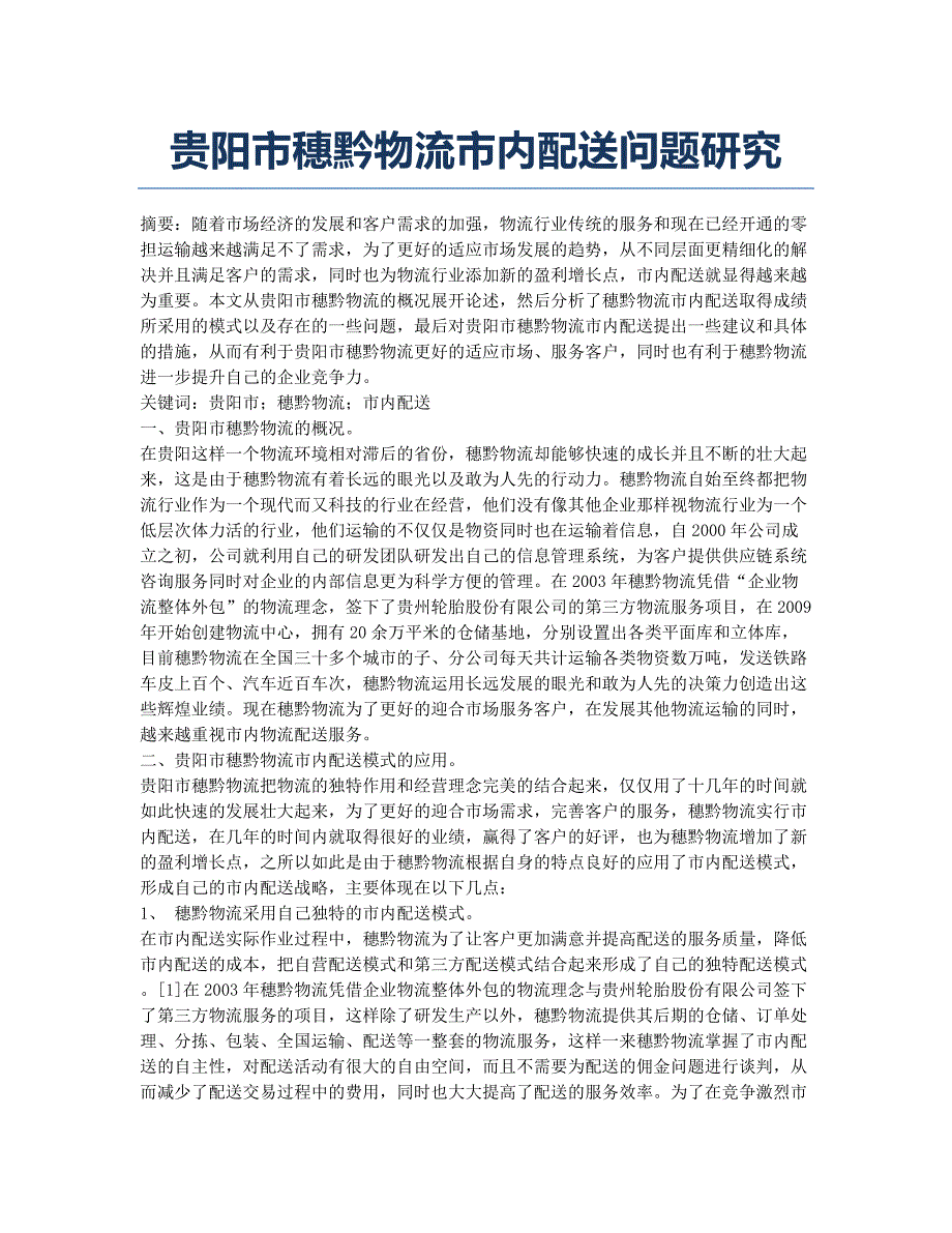 贵阳市穗黔物流市内配送问题研究.docx_第1页