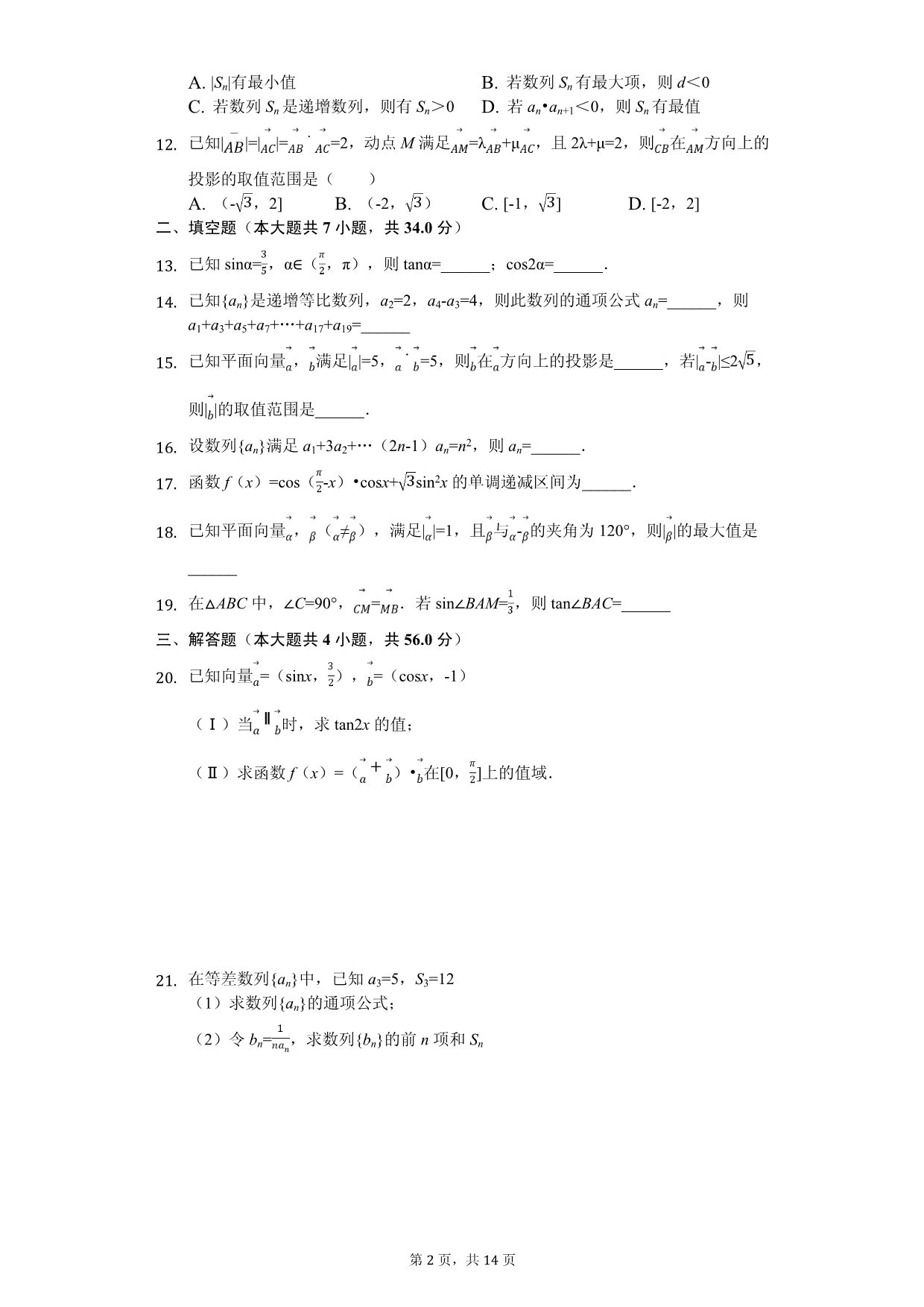 2020年浙江省丽水市四校联考高一（下）期中数学试卷解析版_第2页