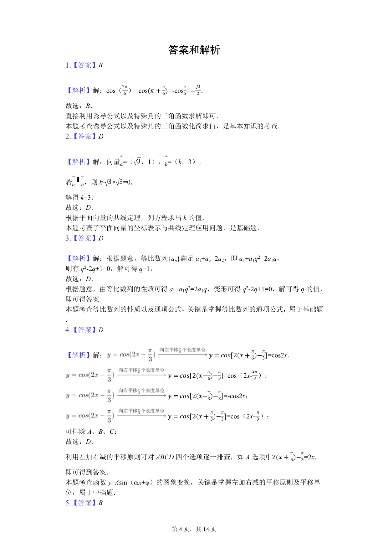 2020年浙江省丽水市四校联考高一（下）期中数学试卷解析版_第4页