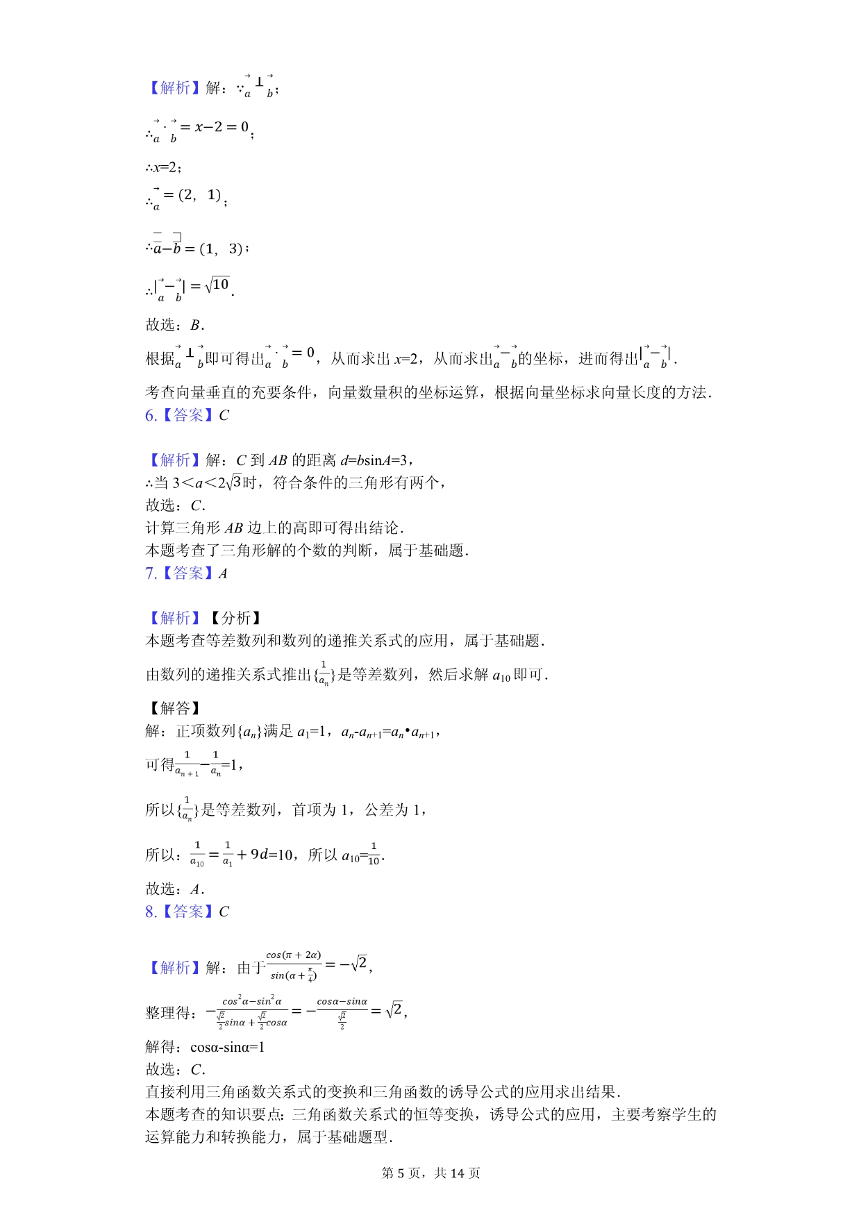 2020年浙江省丽水市四校联考高一（下）期中数学试卷解析版_第5页