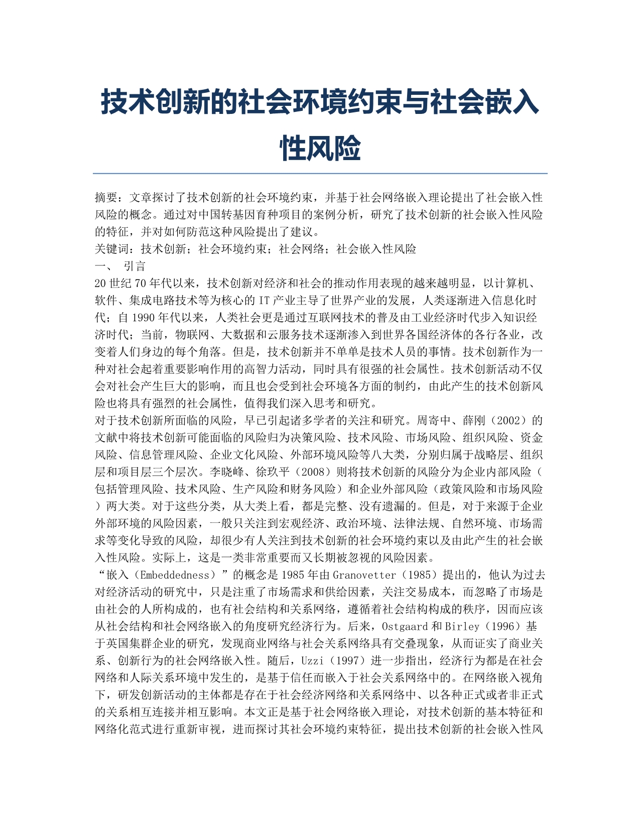 技术创新的社会环境约束与社会嵌入性风险.docx_第1页