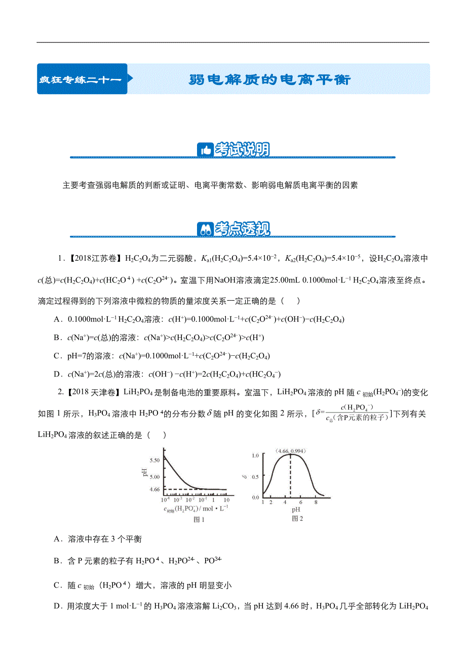 2019届高三二轮系列之疯狂专练二十一 弱电解质的电离平衡 学生版_第1页