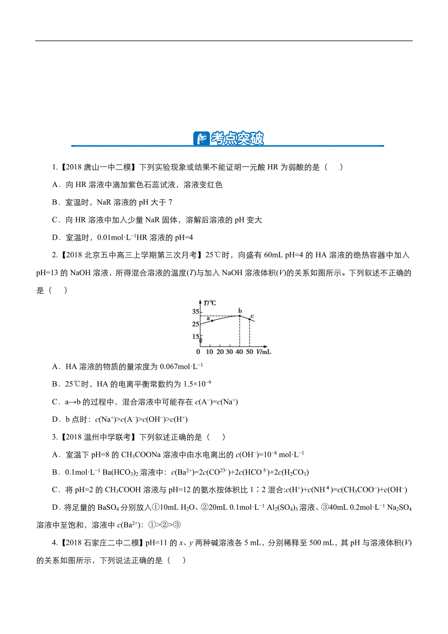 2019届高三二轮系列之疯狂专练二十一 弱电解质的电离平衡 学生版_第3页