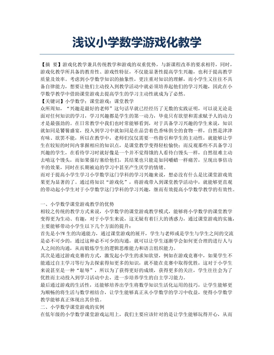 浅议小学数学游戏化教学.docx_第1页