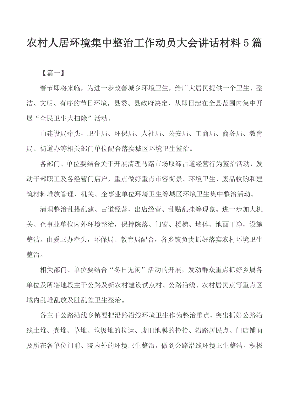 农村人居环境集中整治工作动员大会讲话材料5篇_第1页