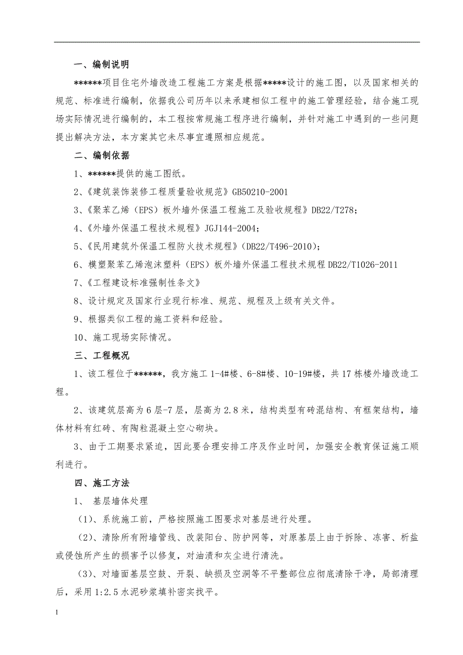 外墙改造工程施工方案培训教材_第2页