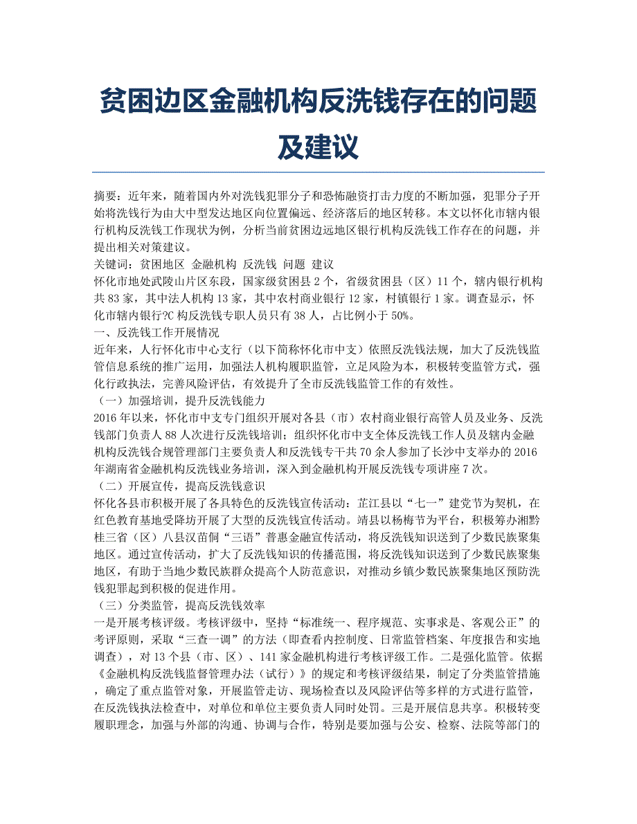 贫困边区金融机构反洗钱存在的问题及建议.docx_第1页