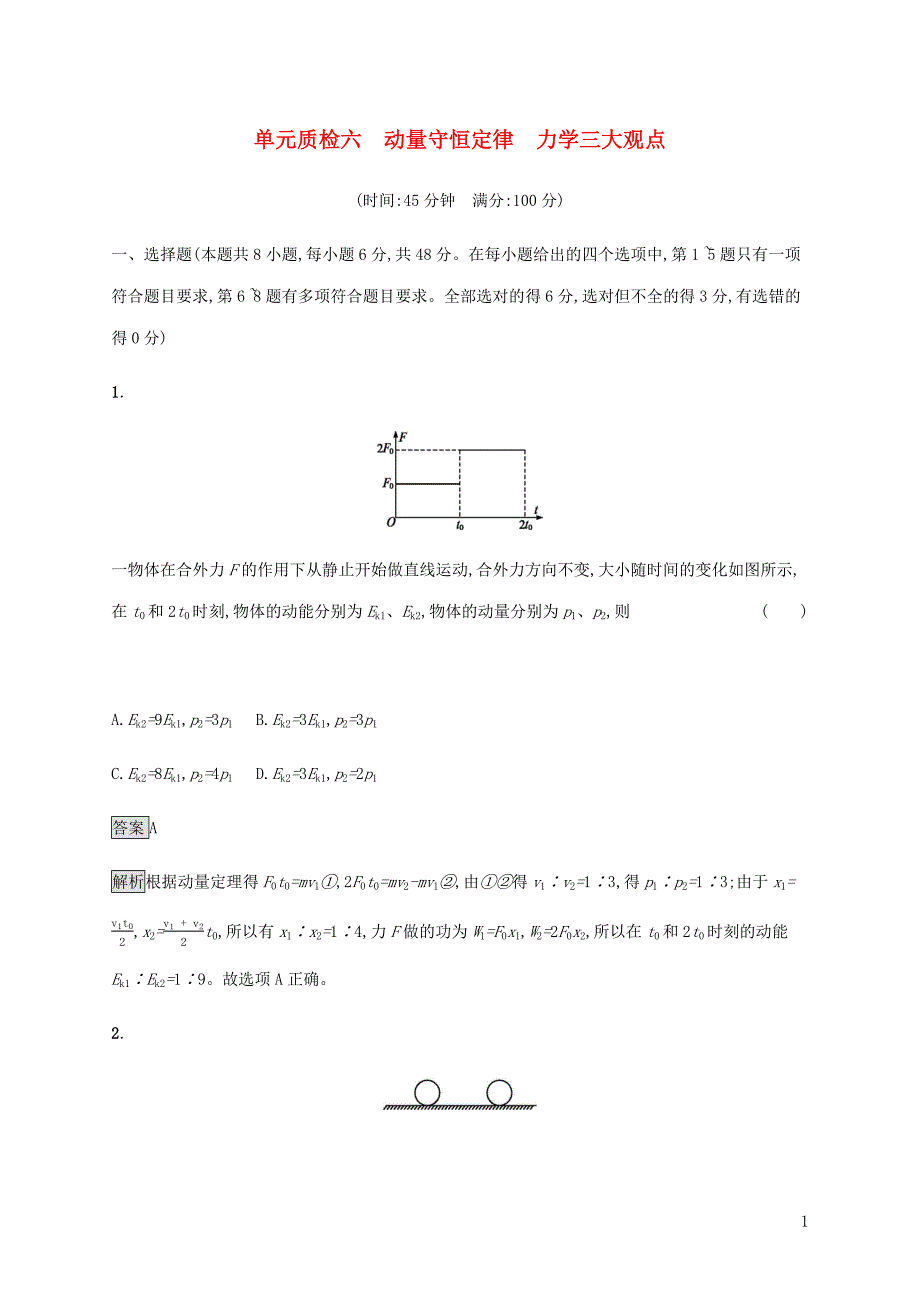 2019届通用高考物理大一轮复习单元质检六动量守恒定律力学三大观点新人教_第1页